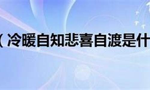 冷暖自知什么意思_如人饮水冷暖自知什么意思