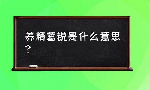 养精蓄锐什么意思_养精蓄锐什么意思解释