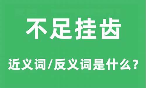 不足挂齿的近义词_不足挂齿的近义词有哪些