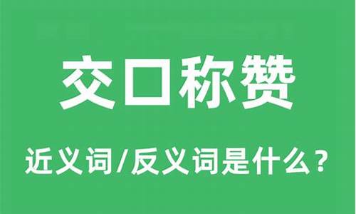 交口称赞的意思解释_交口称赞的意思解释词语