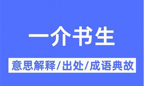 一介书生的意思_勃三尺微命一介书生的意思