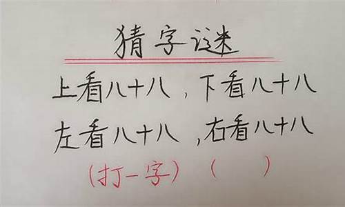 不置可否打一字_不置可否打一字是什么