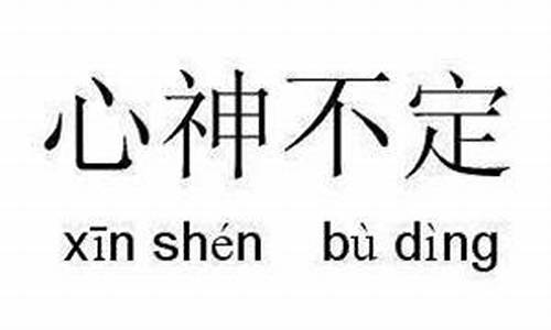 心神不定是什么意思_心神不定是什么意思-