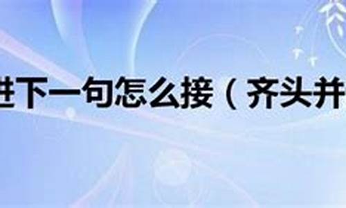 齐头并进下一句怎么接_齐头并进下一句怎么接句子