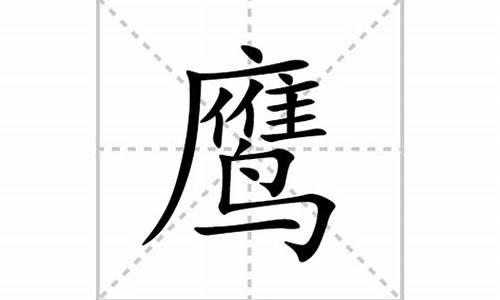 鹰的部首_鹰的部首是广字头还是鸟