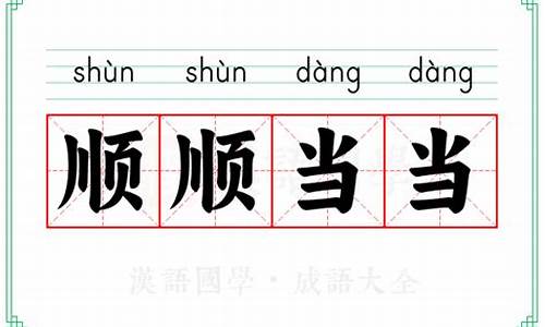 顺顺溜溜的意思解释_顺顺溜溜的意思解释三年级下册