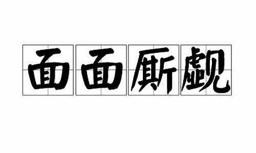 面面厮觑的厮是什么意思_面面厮觑的意思是什么意思