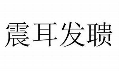 震聋发聩_震聋发聩和振聋发聩哪个是正确的