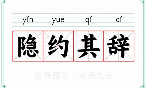 隐约其辞的意思_隐约其辞的意思解释