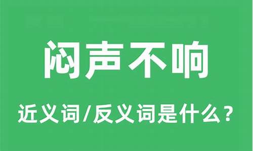 闷声不响的拼音_闷声不响的拼音怎么写