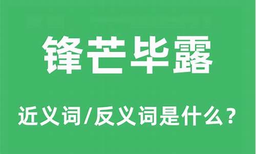 锋芒毕露是什么意思解释_锋芒毕露是什么意思解释词语