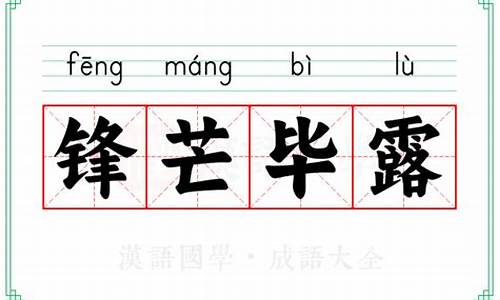 锋芒毕露什么意思解释_锋芒毕露什么意思解释词语有哪些