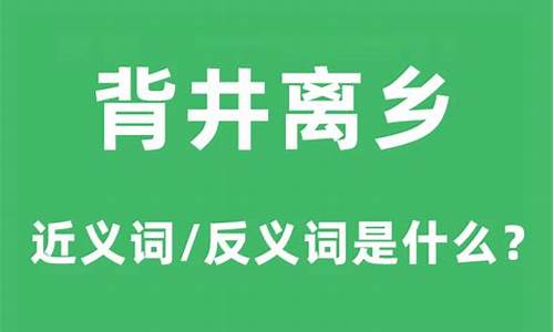 背井离乡的近义词_背井离乡的近义词和反义词是什么