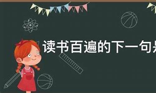 读书百遍的下一句是什么_读书百遍的下一句是什么一年级