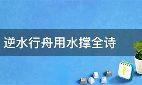 逆水行舟下一句_逆水行舟下一句是什么意思