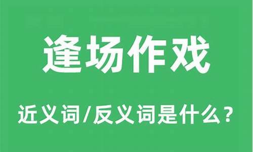 逢场作戏的近义词_逢场作戏的近义词和反义词