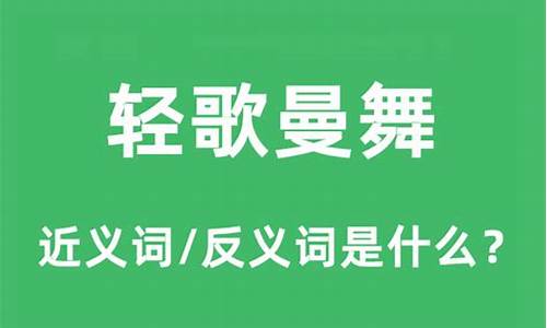 轻歌曼舞的近义词_轻歌曼舞的近义词是什么