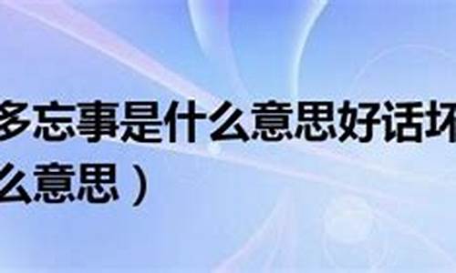 贵人多忘事是夸人的吗_贵人多忘事是夸人的吗还是骂人