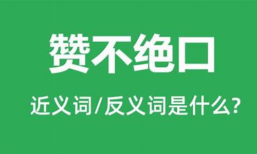 赞不绝口的近义词_赞不绝口的近义词成语