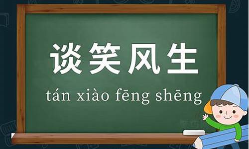 谈笑风生的意思及造句_谈笑风生的意思及造句子