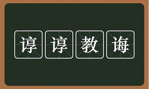 谆谆教诲是什么意思_谆谆教诲是什么意思解释