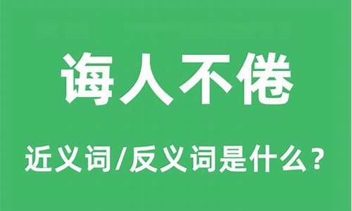 诲人不倦的近义词是什么_诲人不倦的近义词是什么意思