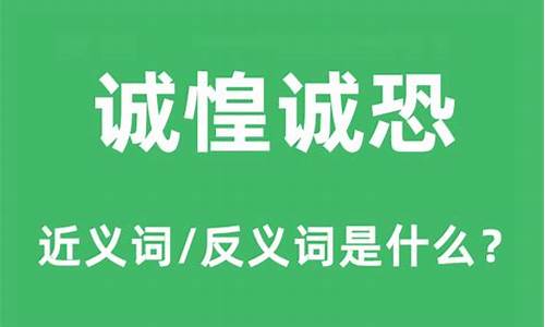 诚惶诚恐的意思是什么_诚惶诚恐的意思是什么意思