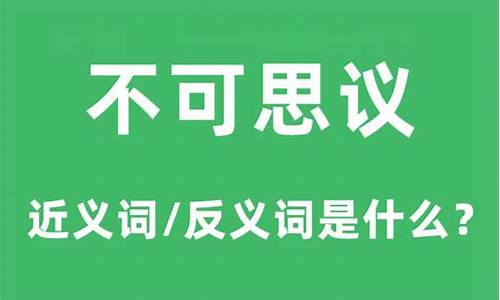 不可思议的反义词_不可思议的反义词和近义词