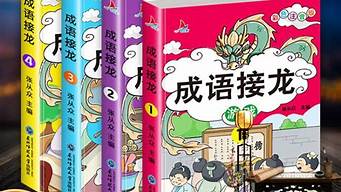 成语接龙大全500个小学生_成语接龙大全500个小学生带拼音