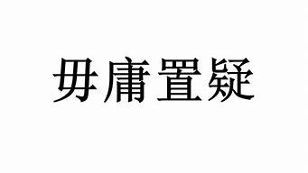 毋庸置疑是什么意思_毋庸置疑是什么意思解释