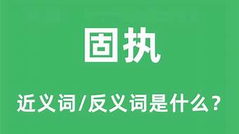 固执的近义词_固执的近义词是什么词