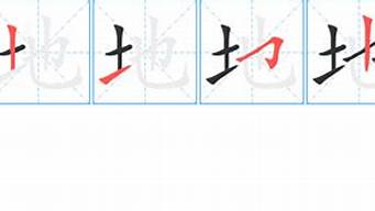 地的笔顺_地的笔顺怎么写