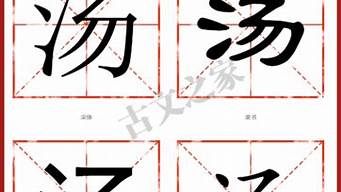 汤组词_汤组词 多音字