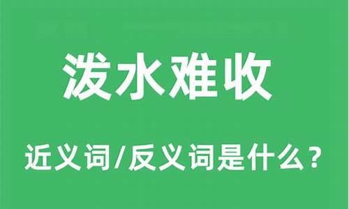 泼水难收的意思是什么_泼水难收的意思是什么生肖