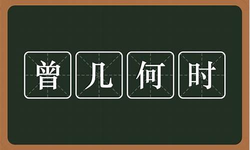 曾几何时是什么意思_曾几何时是什么意思啊