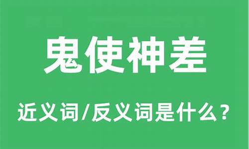 鬼使神差什么意思_鬼使神差什么意思解释