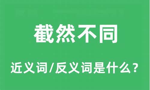 截然不同的意思解释