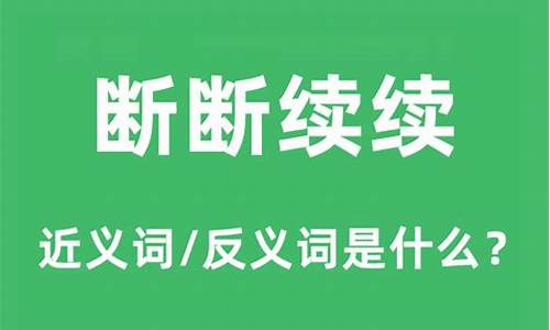 断断续续的反义词_断断续续的反义词和近义词