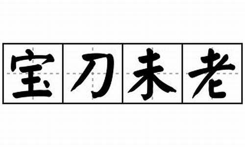 宝刀未老什么意思_宝刀未老什么意思比喻什么