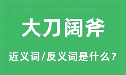 大刀阔斧是什么意思_大刀阔斧是什么意思的生肖动物