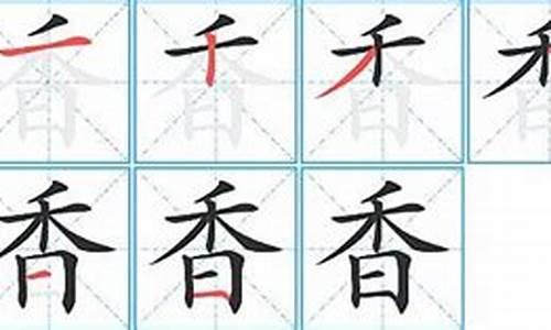 香的成语_香的成语大全四个字