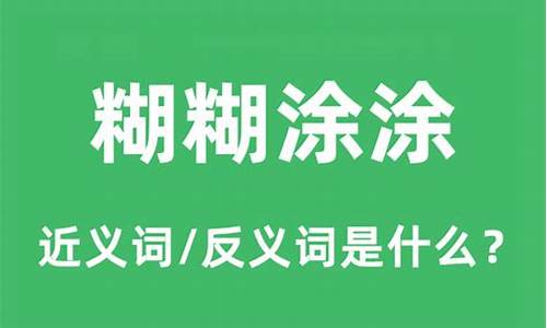 糊糊涂涂的意思_糊糊涂涂的意思解释