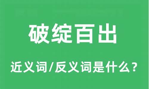 破绽百出的反义词_破绽百出的反义词成语是什么