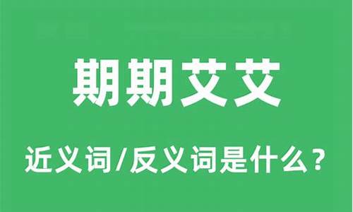 期期艾艾的意思是什么_期期艾艾的意思是什么?