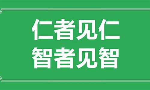 智者见智_智者见智,仁者见仁的意思