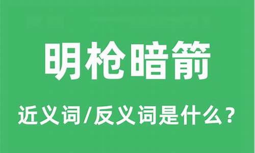 明枪暗箭的意思_明枪暗箭的意思解释