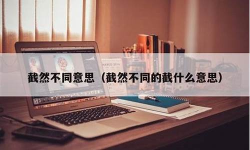 截然不同的意思是什么