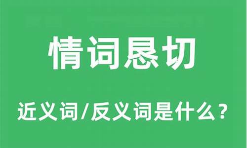 恳切的意思_恳切的意思解释