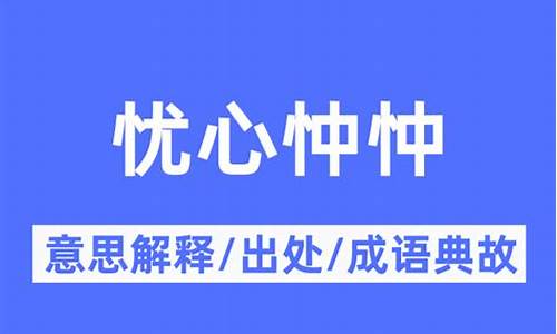 忧心忡忡的意思_忧心忡忡的意思解释