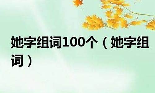 她组词100个_她组词100个二年级